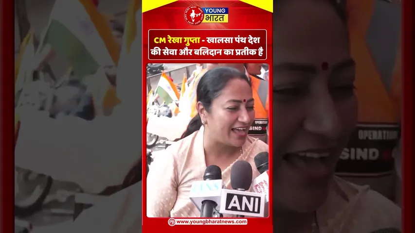 CM रेखा गुप्ता   खालसा पंथ देश की सेवा और बलिदान का प्रतीक है | YOUNG Bharat News