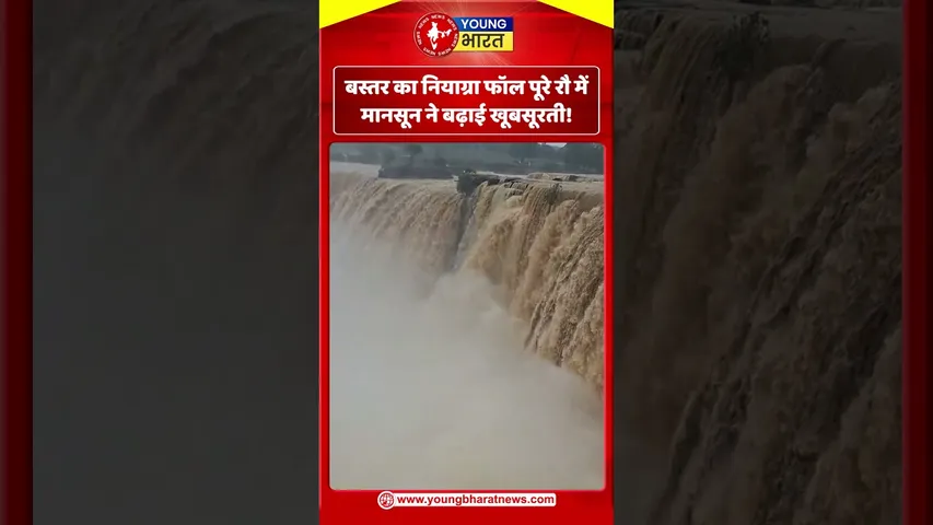 बस्तर का नियाग्रा फॉल पूरे रौ में, मानसून ने बढ़ाई खूबसूरती! | YOUNG Bharat News