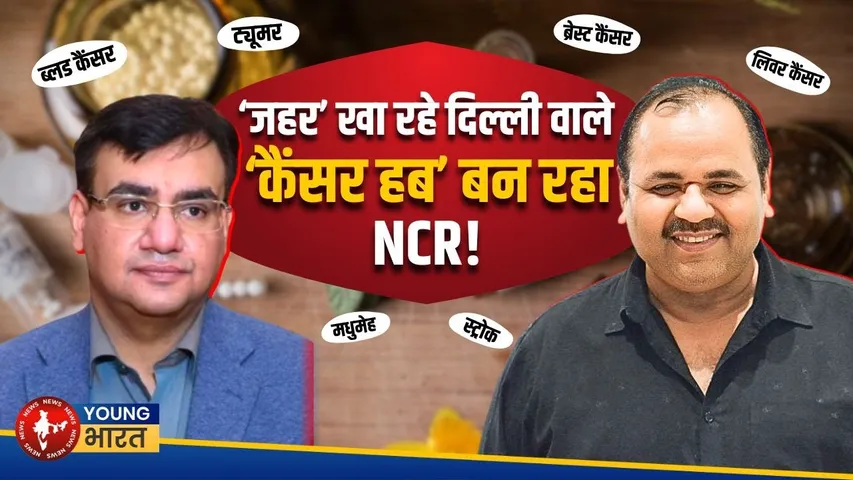 मशहूर Doctor का अलर्ट- Cancer के साथ जी रहे NCR वाले | Dr. Aashish Rajendra | YOUNG Bharat News
