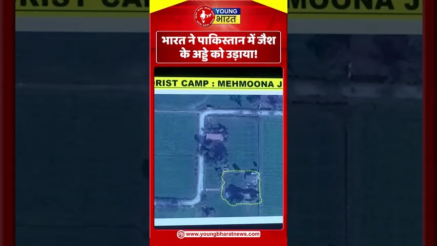 भारत ने Pakistan में जैश के अड्डे को उड़ाया! | YOUNG Bharat News