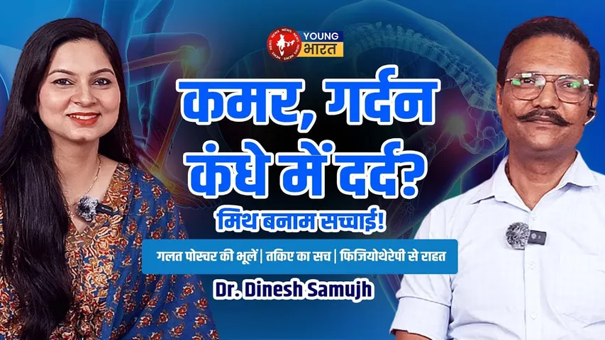 Back-Neck का दर्द? Posture और Pillow की सच्चाई | Dr. Dinesh Samujh | YOUNG Bharat News