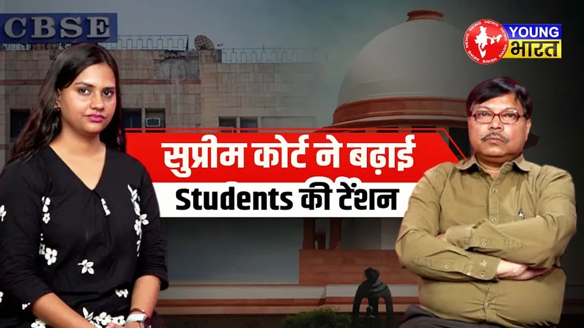 CBSE के फैसले का Students पर क्‍या पड़ेगा असर? Expert अरुण ने कही बड़ी बात | YOUNG Bharat News