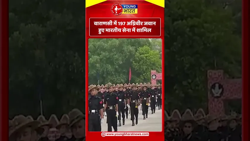 Varanasi में 197 अग्निवीर जवान हुए भारतीय सेना में शामिल | YOUNG Bharat News