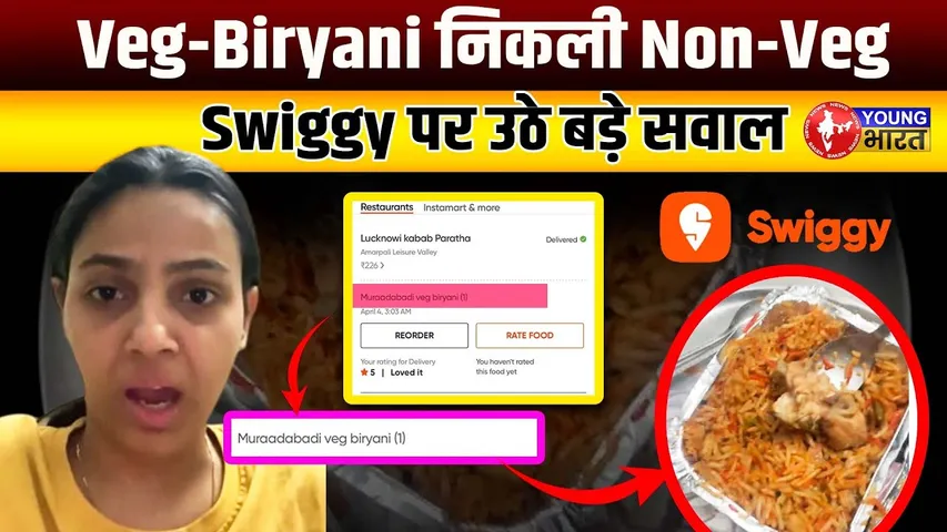 Swiggy से मंगाया Veg, निकला Non Veg! युवती  Chhaya Sharma की आपबीती वायरल | YOUNG Bharat News