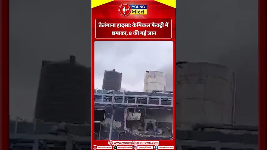 तेलंगाना हादसा: केमिकल फैक्ट्री में धमाका, 8 की गई जान | YOUNG Bharat News