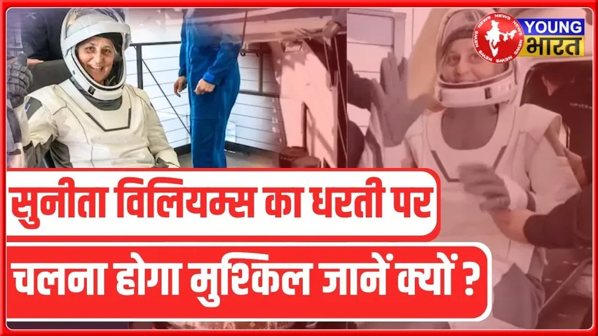 #astronaut को होती है #babyfeet की समस्या, #sunitawilliams को भी हुई | YOUNG Bharat News