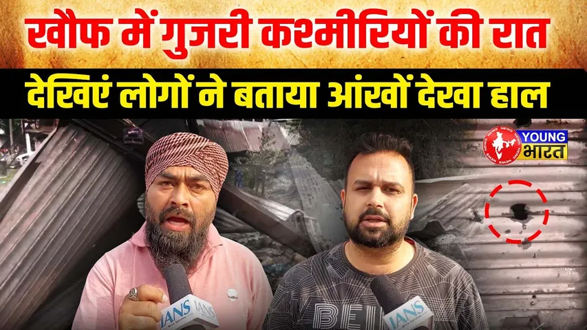 INDO-PAK Tension: LOC पर भारी गोलाबारी, स्थानीय लोगों बताया रात का हाल I | YOUNG Bharat News