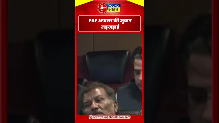 PAF अफसर की जुबान लड़खड़ाई | Pakistan | YOUNG Bharat News