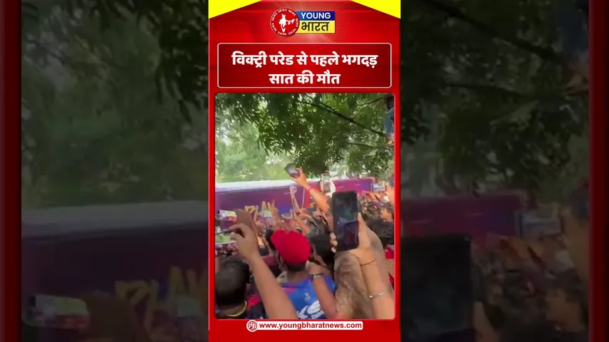 Victory Parade से पहले भगदड़, सात की मौत | YOUNG Bharat News