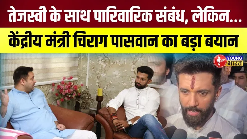Bihar Election 2025: Chirag Paswan - अगर गठबंधन मुमकिन होता, तो 2020 में ही होता | YOUNG Bharat News