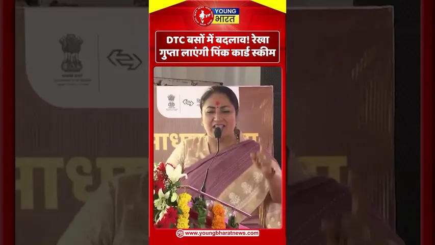 DTC बसों में बदलाव! रेखा गुप्ता लाएंगी पिंक कार्ड स्कीम | YOUNG Bharat News