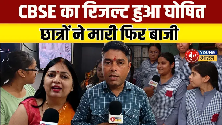 CBSE का रिजल्ट हुआ घोषित छात्रों ने मारी फिर बाजी I | YOUNG Bharat News