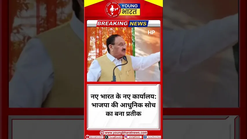 J.P. Nadda - नए भारत के नए कार्यालय:भाजपा की आधुनिक सोच का बना प्रतीक |J.P. Nada |YOUNG Bharat News