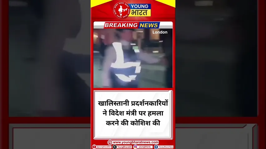Khalistan प्रदर्शनकारियों ने विदेश मंत्री पर हमला करने की कोशिश की | LONDON | YOUNG Bharat News