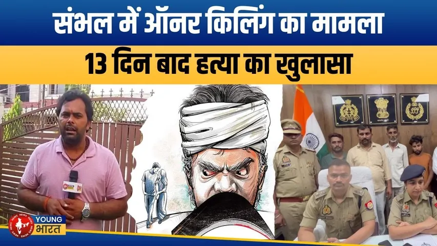 Sambhal Honour Killing Case: इज्जत के नाम पर बेटी की हत्या! | YOUNG Bharat News