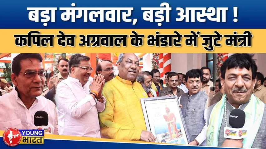 चौथे बड़े मंगलवार पर एमएलसी कपिल देव अग्रवाल के भंडारे में उमड़ा जनसैलाब