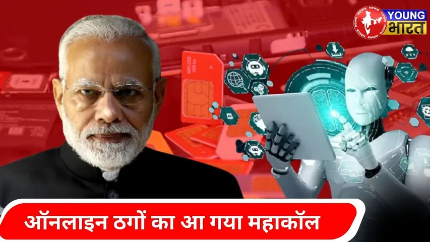 आ गया स्वदेशी 'Artificial Intelligence'| #cybercrime से करेगा सुरक्षा | YOUNG Bharat News