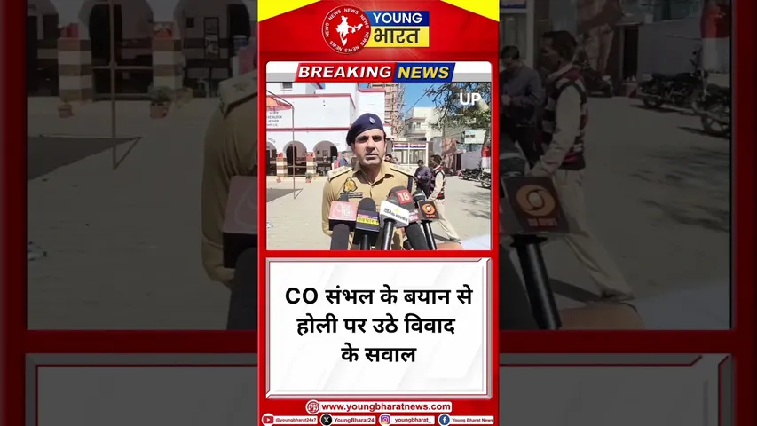 CO संभल के बयान से HOLI पर उठे विवाद के सवाल | YOUNG Bharat News