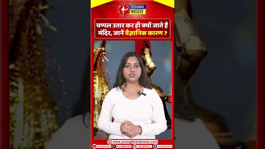 चप्पल उतार कर ही क्यों जाते है मंदिर, जानें वैज्ञानिक कारण | YOUNG Bharat News