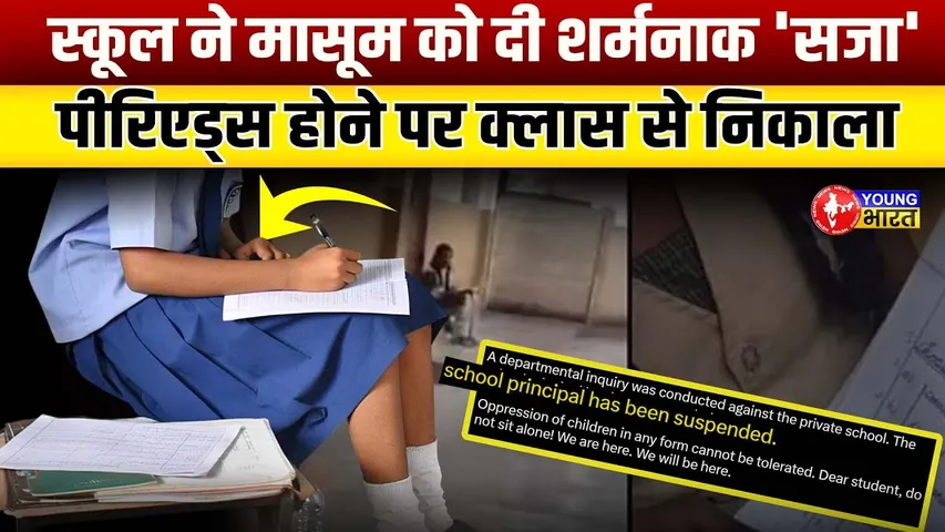 Periods के कारण छात्रा को क्लास से निकाला, Coimbatore School का शर्मनाक मामला | YOUNG Bharat News