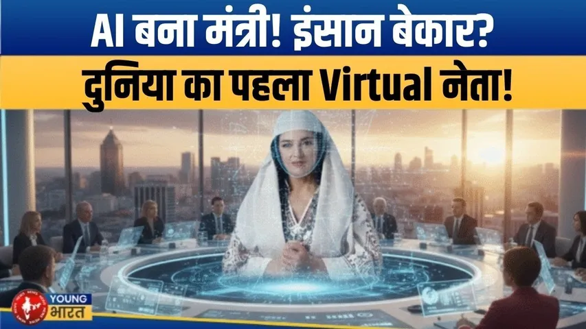AI बना दुनिया का पहला मंत्री! | From Albania to Nepal: भ्रष्टाचार पर Global वार