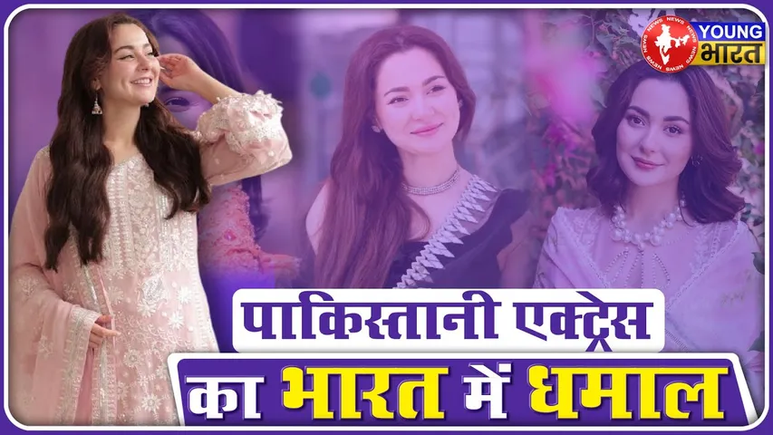 Hania Aamir: पाकिस्तानी Drama Show का यूट्यूब पर 100 करोड़ पार | YOUNG Bharat News