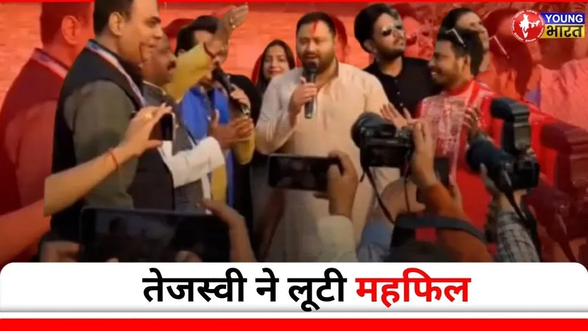 Holi Celebration: Tejashwi Yadav ने लूटी महफिल, बांधा समां | Video Viral | YOUNG Bharat News