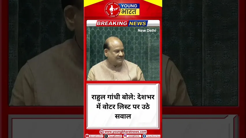 Rahul Gandhi बोले: देशभर में वोटर लिस्ट पर उठे सवाल | Congress | YOUNG Bharat News