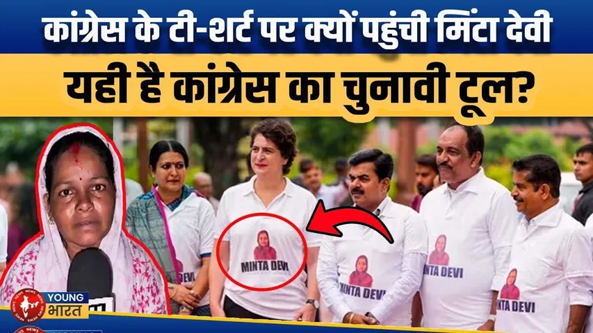 Congress की टी-शर्ट पर Minta Devi क्यों? Bihar Election में महिलाओं को साधने की नई राजनीतिक चाल ?