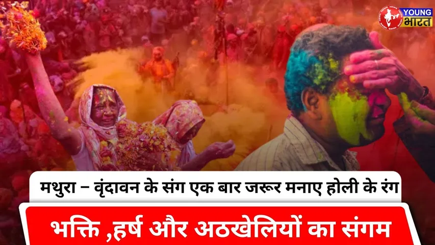 क्यों होती है Mathura-Vrindavan की होली इतनी खास ? | YOUNG Bharat News