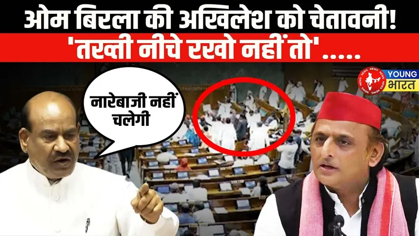 Protest in Lok Sabha: हंगामे पर Speaker Om Birla ने लगा दी विपक्ष की क्लॉस | YOUNG Bharat News