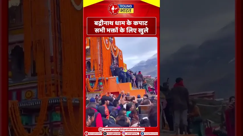 बद्रीनाथ धाम के कपाट सभी भक्तों के लिए खुले | #chardham | YOUNG Bharat News