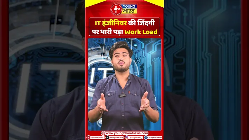IT इंजीनियर की ज़िंदगी पर भारी पड़ा Work Load  | YOUNG Bharat News