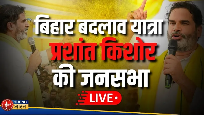 LIVE बिहार बदलाव यात्रा: आरा में PK की एंट्री, क्या बदलेगा बिहार का सियासी मूड? | YOUNG Bharat News