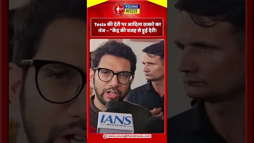 Tesla की देरी पर आदित्य ठाकरे का तंज – “केंद्र की वजह से हुई देरी! | YOUNG Bharat News