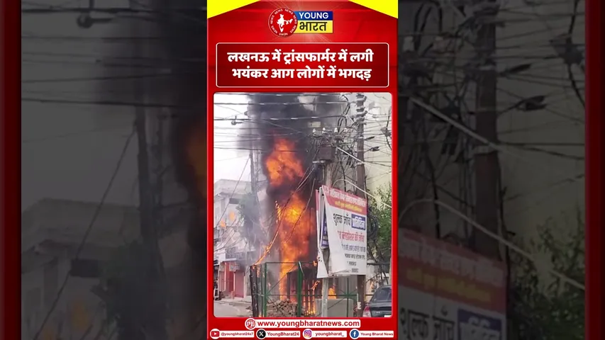 Lucknow में Transformer में लगी भयंकर आग लोगों में भगदड़ | YOUNG Bharat News