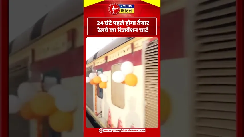 24 घंटे पहले होगा तैयार रेलवे का रिजर्वेशन चार्ट | YOUNG Bharat News