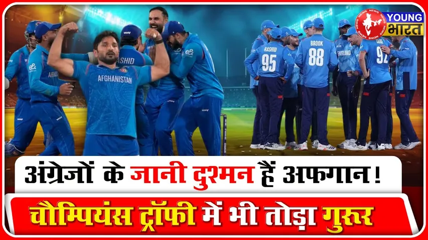 ICC Champion Trophy: अंग्रेजों के जानी दुश्मन हैं अफगान! तोड़ा गुरूर | ENGvsAFG | YOUNG Bharat