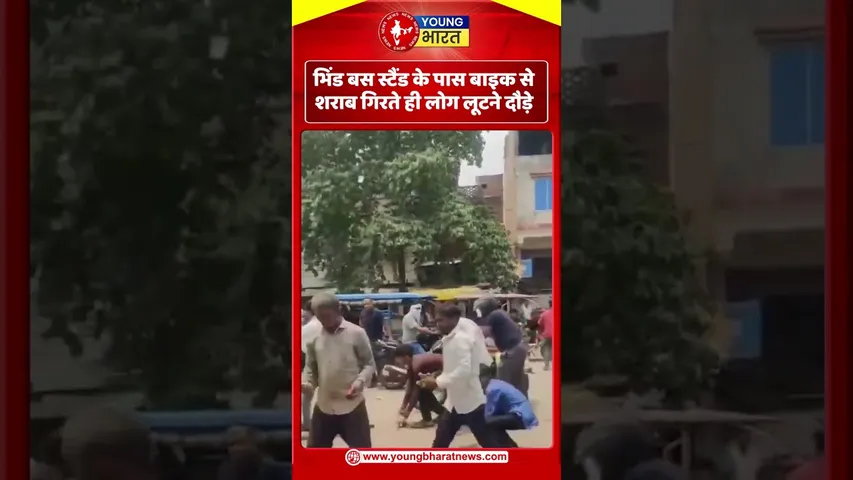 भिंड बस स्टैंड के पास बाइक से शराब गिरते ही लोग लूटने दौड़े | YOUNG Bharat News