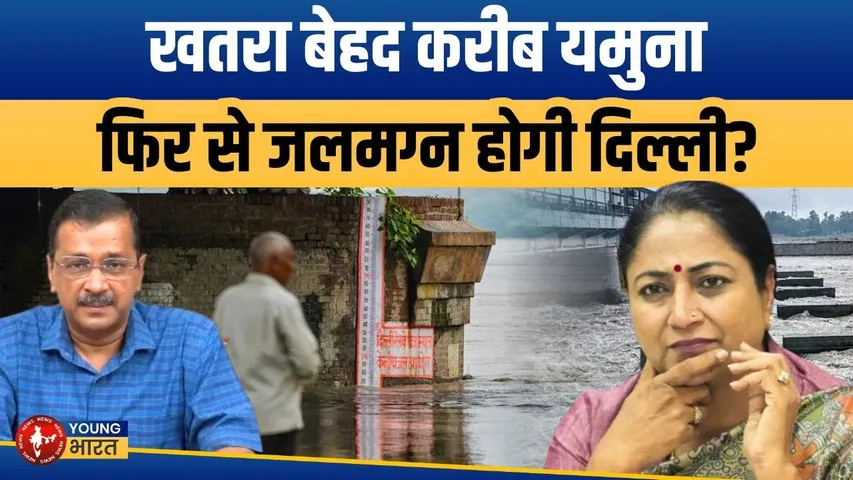 Yamuna फिर बेकाबू! खतरे के निशान को पार कर गई नदी | दिल्ली को कैसे बचाएगी सरकार? | YOUNG Bharat News