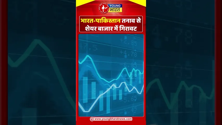 India-Pakistan तनाव से शेयर बाजार में गिरावट I | YOUNG Bharat News