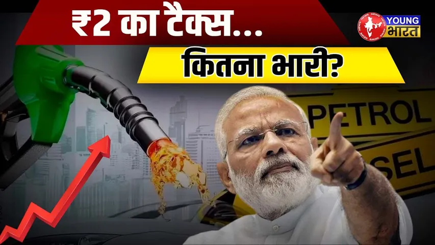 कैसे बदला Petrol - Diesel का गेम? - तेल सस्ता, Tax महंगा | Price Hike | BJP | YOUNG Bharat News