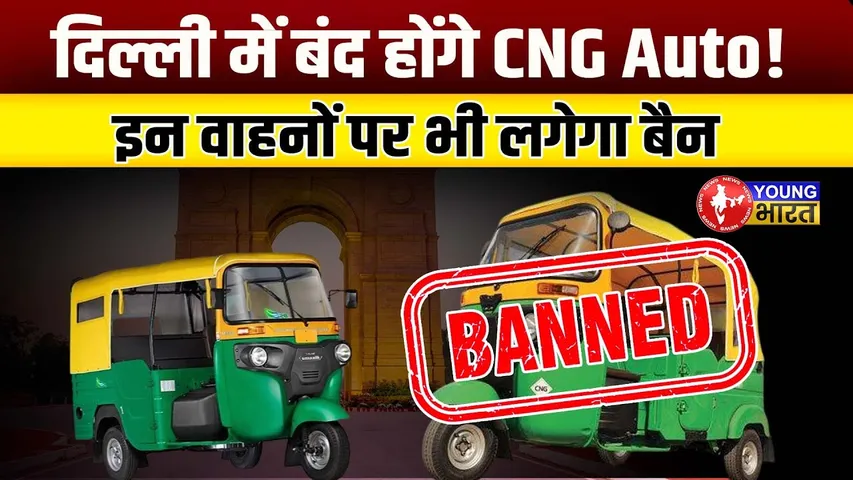 Delhi की सड़कों पर नहीं दौड़ेंगे CNG Auto, नई EV Policy से क्या बदलाव होंगे? | BJP | YOUNG Bharat