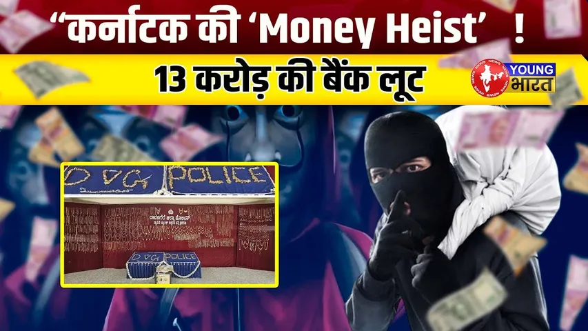 “Karnataka Bank  की ‘Money Heist