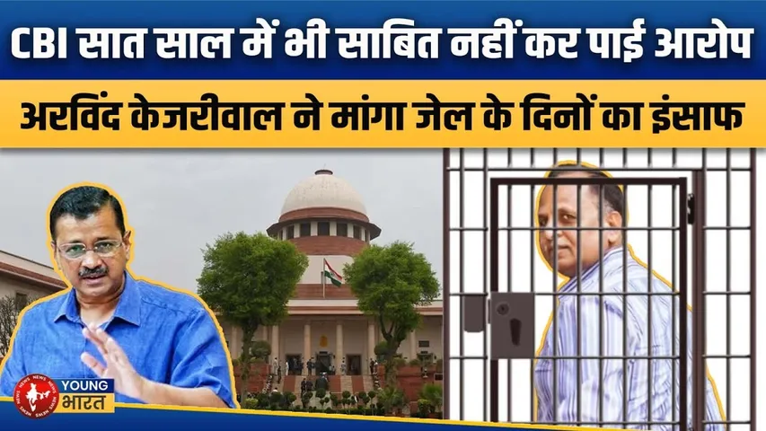 Satyendar Jain को क्लीन चिट | केजरीवाल बोले- अब इंसाफ कौन देगा? | YOUNG Bharat News