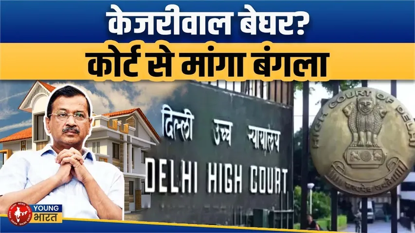 Arvind Kejriwal को चाहिए Delhi में बंगला | Court से लगाई गुहार | जानिए कहां रह रहे हैं अब?