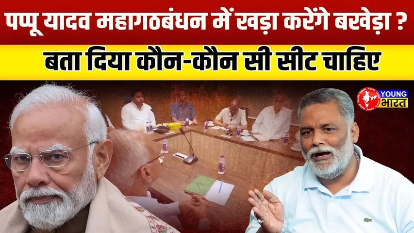 Bihar Election 2025 - कौन होगा बिहार का अगला CM ? Pappu Yadav ने बता दी रणनीति | YOUNG Bharat News