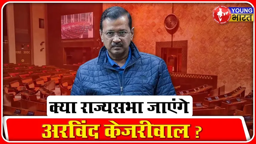 Kejriwal ने तय कर लिया है अपना सियासी भविष्य? क्या है राज्यसभा जानें की अटकलों का सच? | YOUNG Bharat