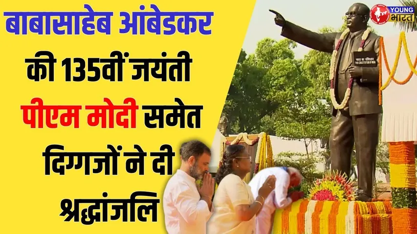Ambedkar Jayanti 2025: संसद भवन में आंबेडकर जयंती समारोह | YOUNG Bharat News