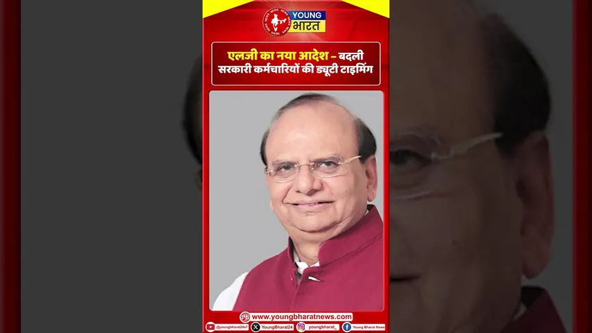 LG का नया आदेश – बदली सरकारी कर्मचारियों की ड्यूटी टाइमिंग | YOUNG Bharat News